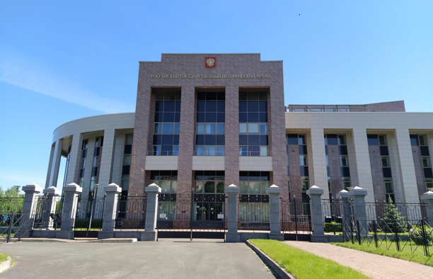 Russian State Historical Archive, St. Petersburg